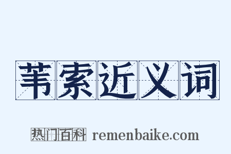 苇索近义词是什么意思的图片